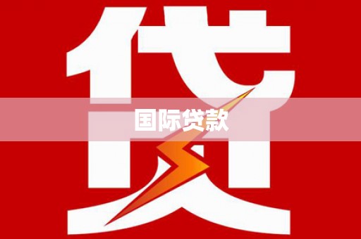伽师国际贷款