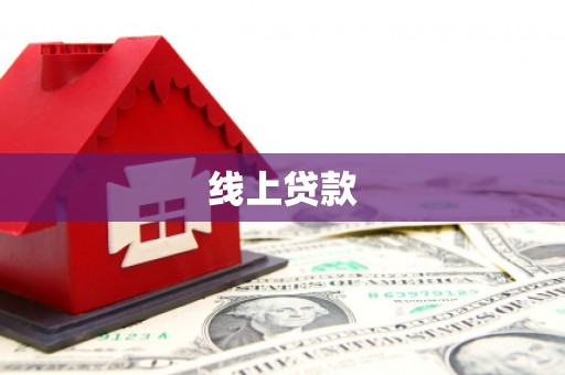 伽师线上贷款