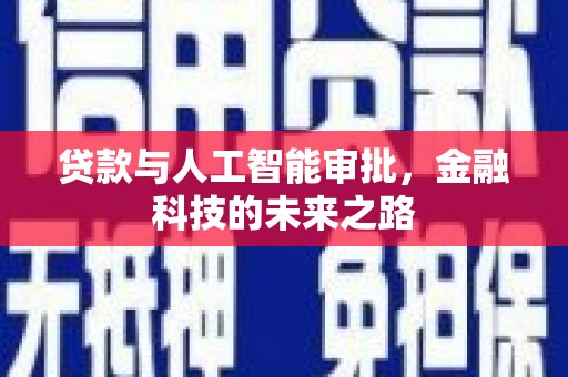 伽师贷款与人工智能审批，金融科技的未来之路
