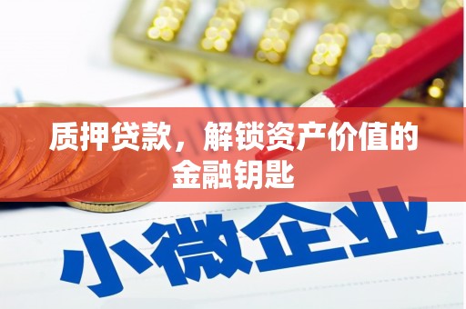 伽师质押贷款，解锁资产价值的金融钥匙