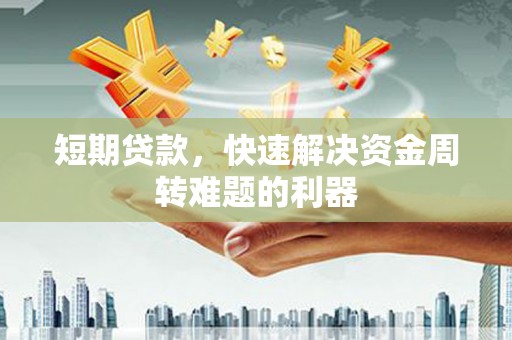 伽师短期贷款，快速解决资金周转难题的利器