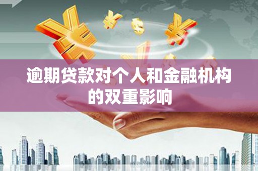 伽师逾期贷款对个人和金融机构的双重影响