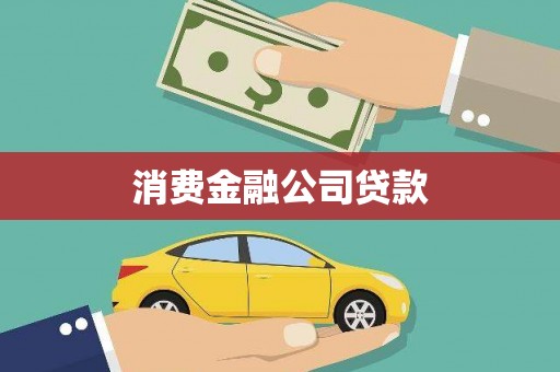 伽师消费金融公司贷款