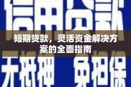 伽师短期贷款，灵活资金解决方案的全面指南