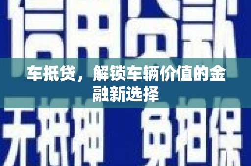 伽师车抵贷，解锁车辆价值的金融新选择