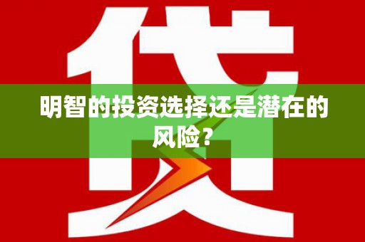 伽师明智的投资选择还是潜在的风险？