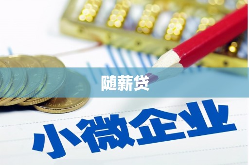 伽师随薪贷