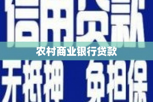 伽师农村商业银行贷款