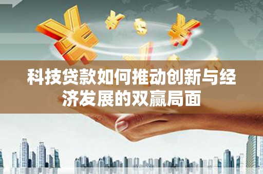 伽师科技贷款如何推动创新与经济发展的双赢局面