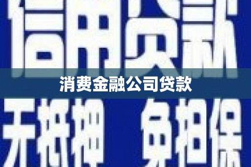 伽师消费金融公司贷款