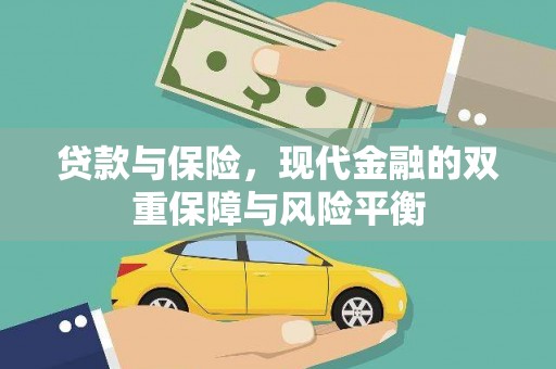 伽师贷款与保险，现代金融的双重保障与风险平衡