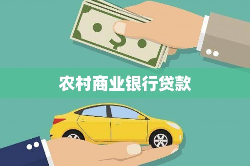 伽师农村商业银行贷款
