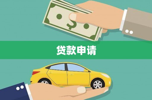 伽师贷款申请