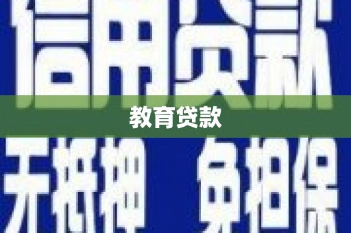 伽师教育贷款