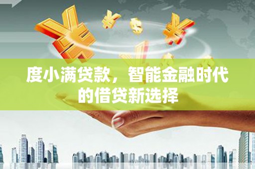 伽师度小满贷款，智能金融时代的借贷新选择