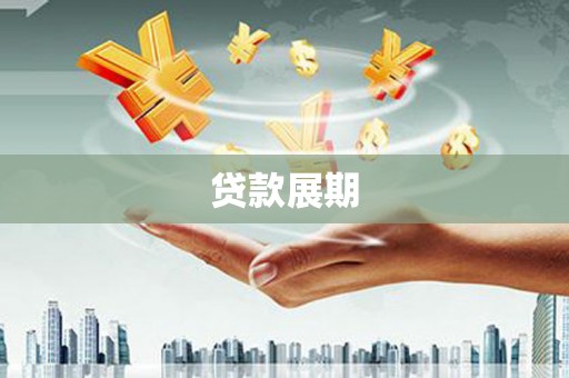 伽师贷款展期