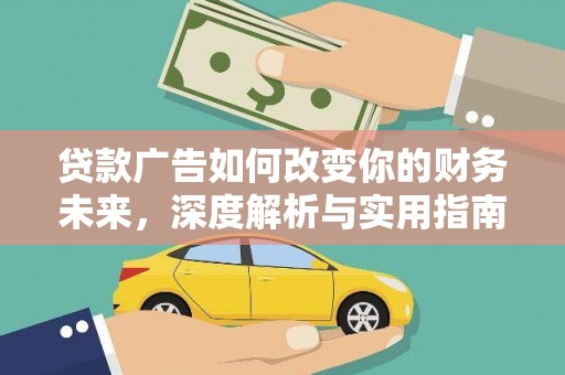 伽师贷款广告如何改变你的财务未来，深度解析与实用指南