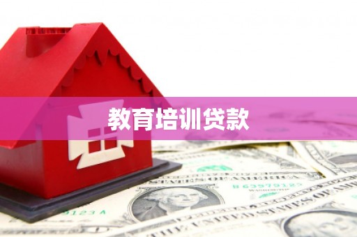 伽师教育培训贷款