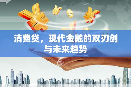 伽师消费贷，现代金融的双刃剑与未来趋势