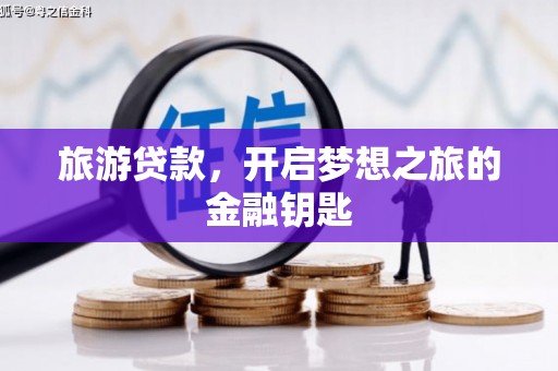 伽师旅游贷款，开启梦想之旅的金融钥匙