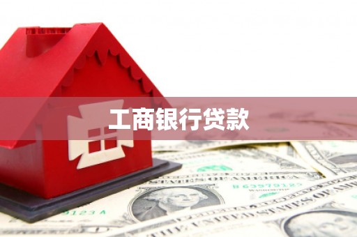 伽师工商银行贷款