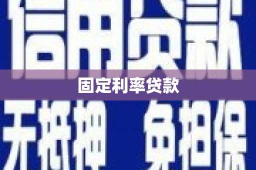 伽师固定利率贷款