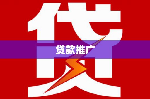 伽师贷款推广
