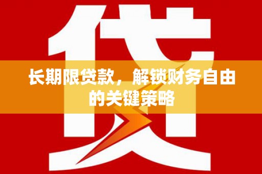 伽师长期限贷款，解锁财务自由的关键策略