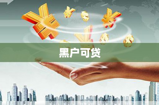 伽师黑户可贷