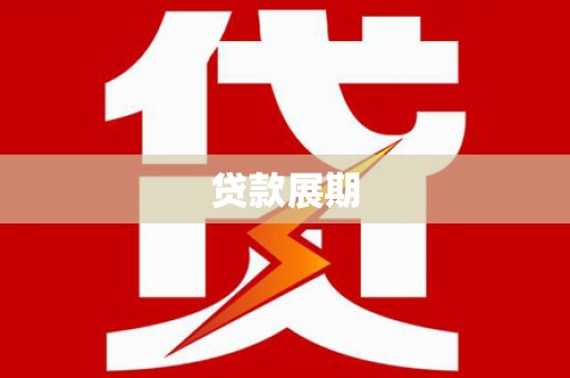 伽师贷款展期