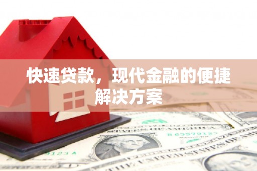 伽师快速贷款，现代金融的便捷解决方案
