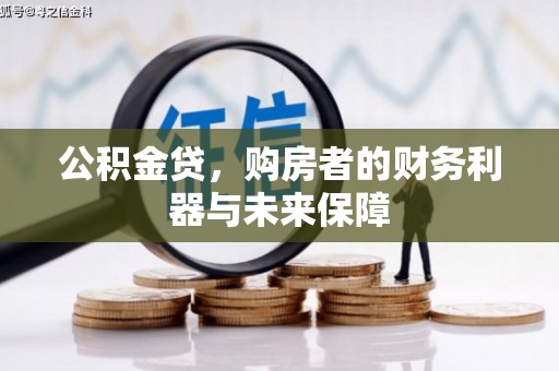 伽师公积金贷，购房者的财务利器与未来保障