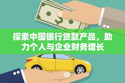 伽师探索中国银行贷款产品，助力个人与企业财务增长