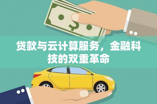 伽师贷款与云计算服务，金融科技的双重革命