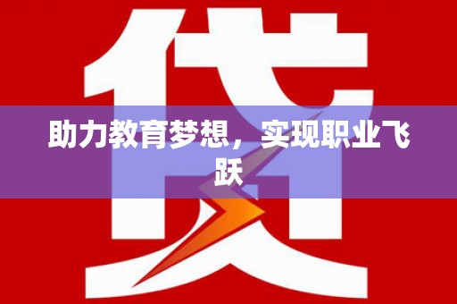 伽师助力教育梦想，实现职业飞跃