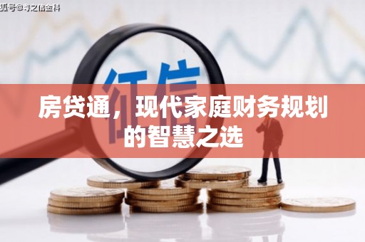 伽师房贷通，现代家庭财务规划的智慧之选