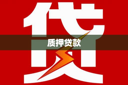 伽师质押贷款