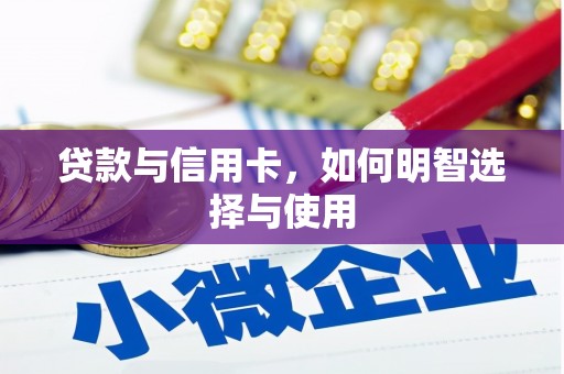 伽师贷款与信用卡，如何明智选择与使用