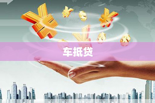 伽师车抵贷