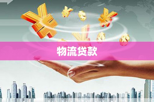 伽师物流贷款