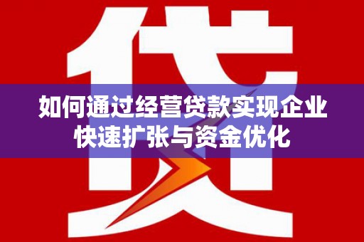 伽师如何通过经营贷款实现企业快速扩张与资金优化