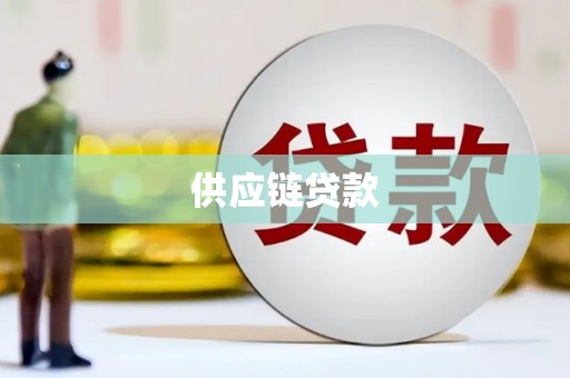 伽师供应链贷款
