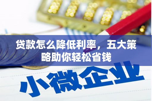 伽师贷款怎么降低利率，五大策略助你轻松省钱
