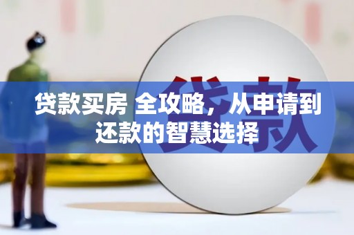 伽师贷款买房 全攻略，从申请到还款的智慧选择
