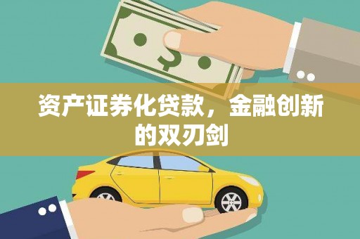 伽师资产证券化贷款，金融创新的双刃剑