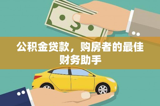 伽师公积金贷款，购房者的最佳财务助手