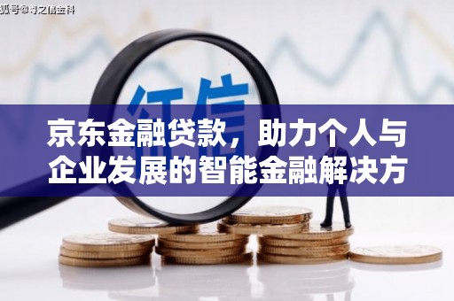 伽师京东金融贷款，助力个人与企业发展的智能金融解决方案