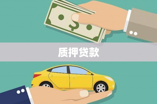 伽师质押贷款