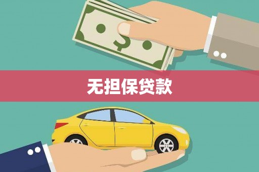 伽师无担保贷款