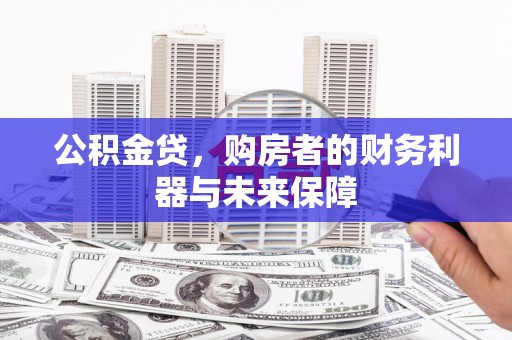 伽师公积金贷，购房者的财务利器与未来保障